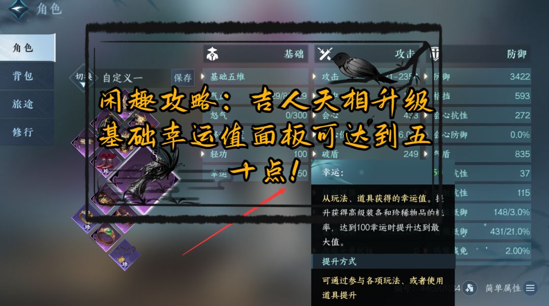 【逆水寒盛夏攻略】吉人天相升级，基础幸运值面板可达到五十点！截图