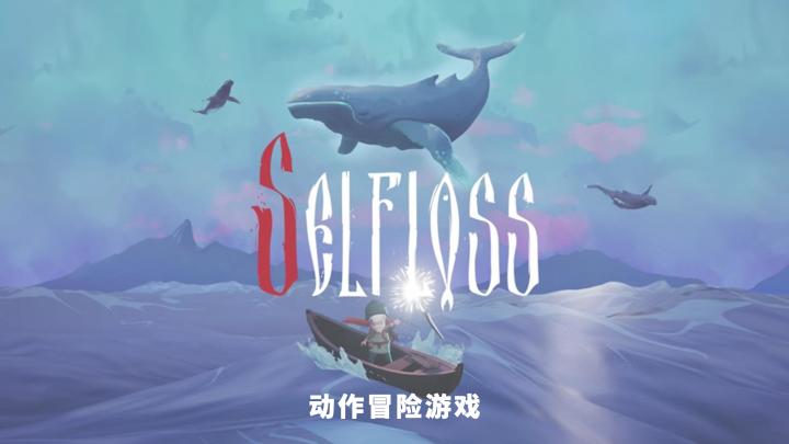 《Selfloss》《冒牌猫咪》~动作冒险游戏~截图