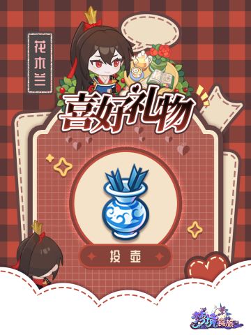 花木兰 | 喜好礼物解锁