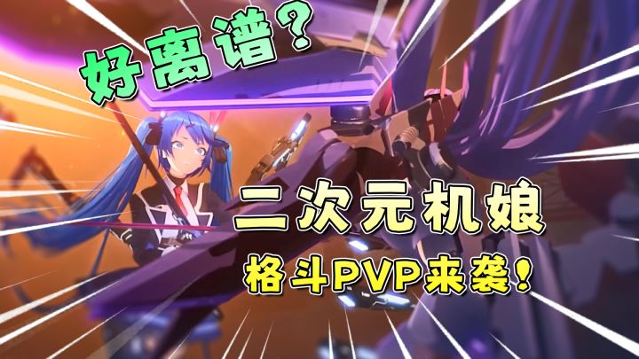 见证历史!美少女版高达登场?!二次元PVP能好玩吗?《星之翼》截图