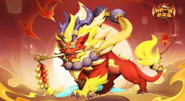 【龙岛小剧场】关于年兽皮肤的副作用