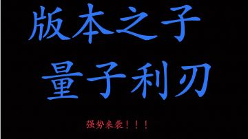 量子利刃详细讲解和攻略