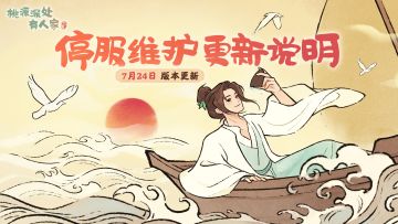 7月24日停服维护更新说明
