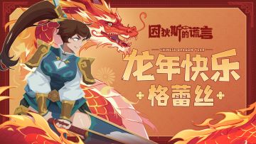 版本前瞻 | 新皮肤展示：格蕾丝