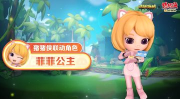 【角色爆料】菲菲公主翩然而至，携手探秘雨林