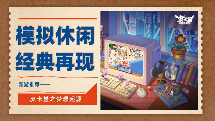 经典模拟休闲IP、童年の记忆——皮卡堂续作来啦！！截图