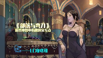 部落与弯刀地图中有趣的交互点【LC攻略组】