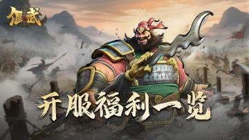 开服福利来袭！九大活动助力主公畅玩！更有京东卡相送！