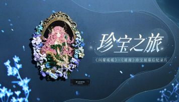 【幕后记录】闪耀暖暖×璀璨珍宝展「珍宝艺术特辑」闪耀上线！