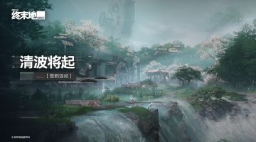《终末地》「清波将起」限时签到活动3月5日开启