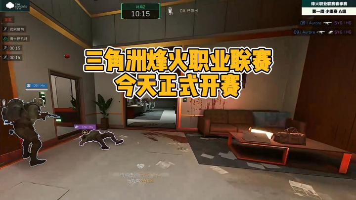 精彩!三角洲烽火职业联赛今天正式开赛截图