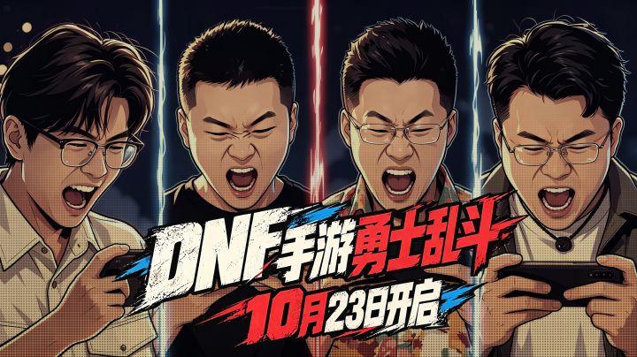【DNF手游】全新玩法「勇士乱斗」明日上线!截图