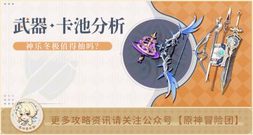 【V3.2攻略】#卡池解析#【原神冒险团】高颜值低泛用性的池子你会抽吗？