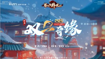 双"旦"奇缘 | 岁末欢歌，星辉璀璨 —— 100.15.21新版本上线！