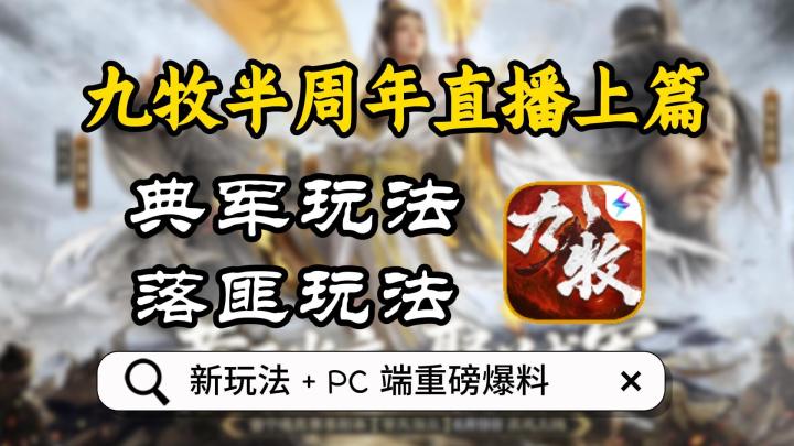 九牧半周年直播上篇!典军、落匪新玩法 + PC 端重磅爆料截图