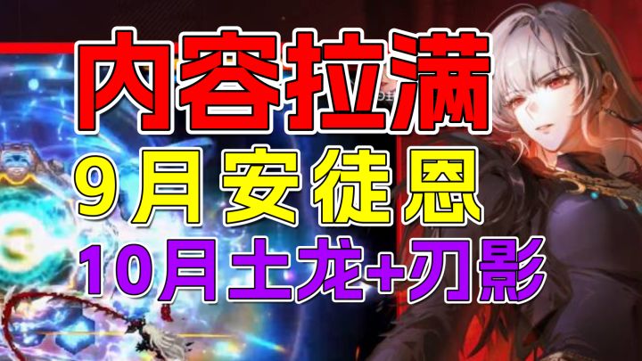 9月安徒恩,10月土龙+刃影,这个金秋DNF手游内容拉满!截图