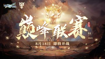 ⭐『巅峰联赛』即将到来！风起云涌，战至神墟！
