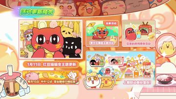 【互动有奖】「红豆喵喵变」联动版本1月11日（明天）更新！