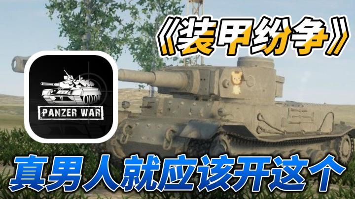 【装甲纷争】强是一时的,但帅是一辈子的❗真不要小瞧这个游戏⁉️截图