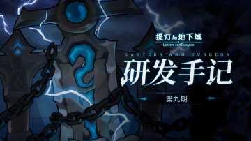 《研发手记》第九期！新本！新装！新挑战！大蛇秘境coming