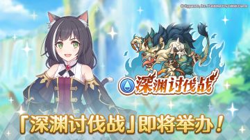 「深渊讨伐战」即将开展！