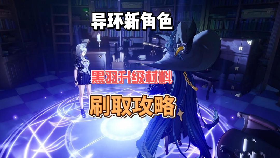 黑羽升级材料指引，想要抽黑羽的可以提前开囤了截图