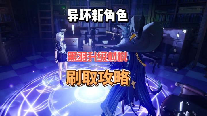黑羽升级材料指引,想要抽黑羽的可以提前开囤了截图
