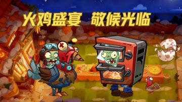 火鸡盛宴 静候光临