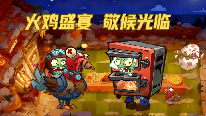 火鸡盛宴 静候光临截图