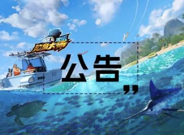 9月20日维护公告