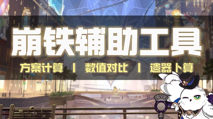 崩铁辅助工具 - 单角色/队伍数值对比+遗器卜算截图