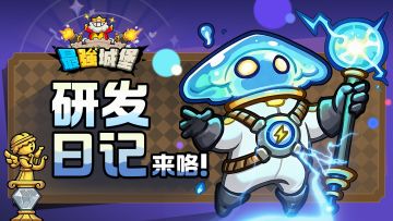 【最强城堡】研发日记之最强秘宝
