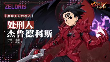 【魔神王的代理人】处刑人 杰鲁德利斯 角色情报