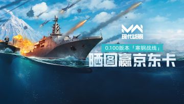 【已开奖】现代战舰0.100版本“寒钢战线”登场，晒图赢京东卡！