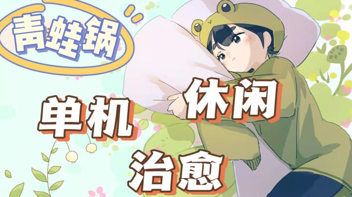 超短单机治愈 透过青蛙拥抱自己截图