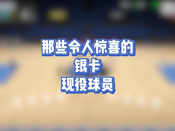 这些令人惊喜的现役银卡球员截图