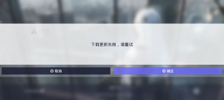 为什么一直反复提示下载更新失败截图