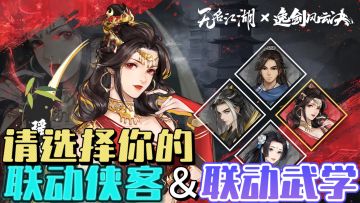 steam武侠神作《逸剑风云决》联动达成❗一款游戏爽玩两种江湖⚔