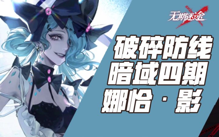 【无期迷途】暗域四期平民攻略演示 娜恰·影截图