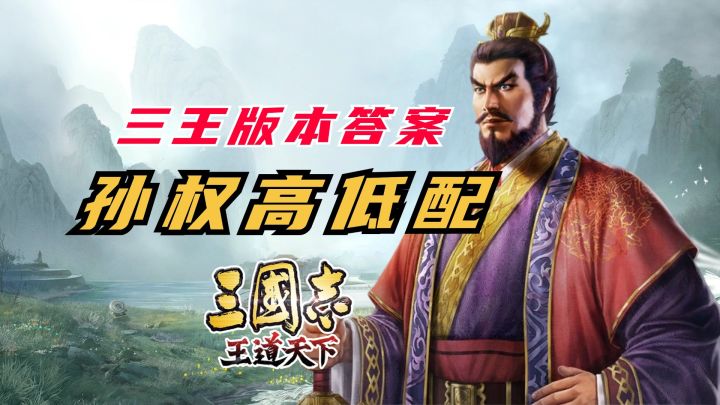 三王版本答案:孙权高低配抄作业【三国志王道天下】截图