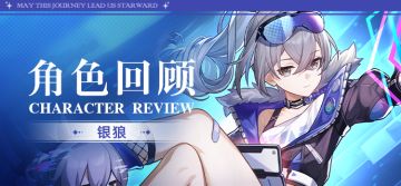 角色回顾 | 银狼