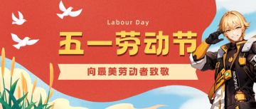 【兑换码】劳动光荣