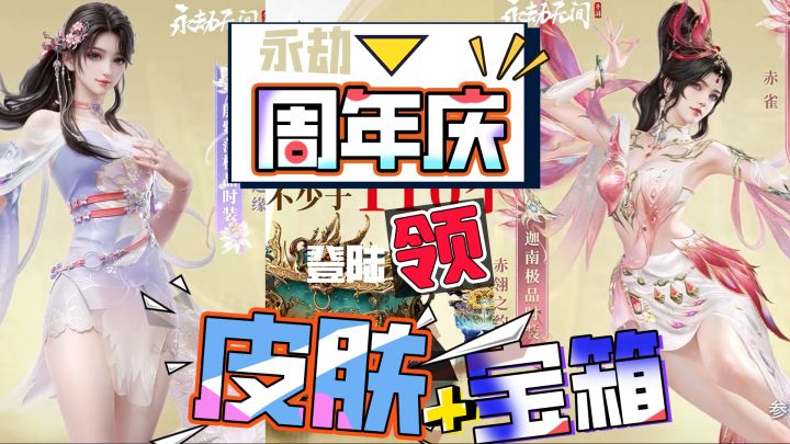 武侠×摸金!永劫周年庆豪礼da放送!截图