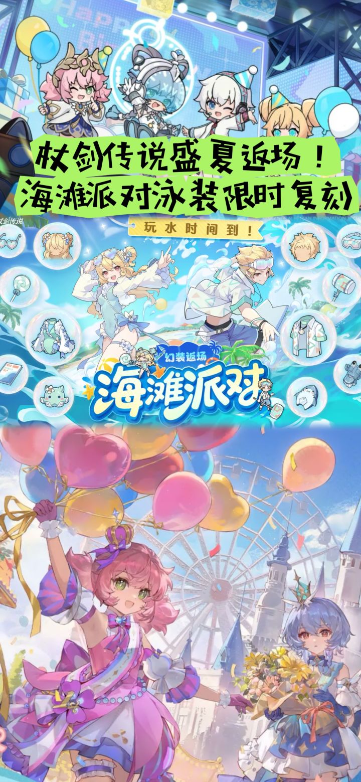 杖剑传说盛夏返场!海滩派对泳装限时复刻截图