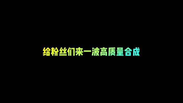 给粉丝们来一波高质量合成截图