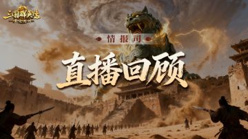 情报司丨错过直播不要慌！赛季高光、版本前瞻都在这里啦！