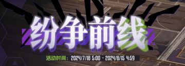 如何捍卫”女王号“——纷争前线玩法详解