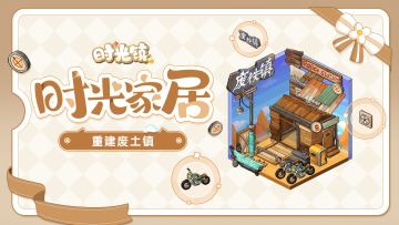 【时光家居】重建废土镇—在斑驳奥秘中窥见光明