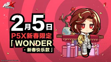 P5X新春限定「WONDER·新春快乐款」发放
