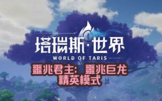 《塔瑞斯世界》噩兆巨龙精英